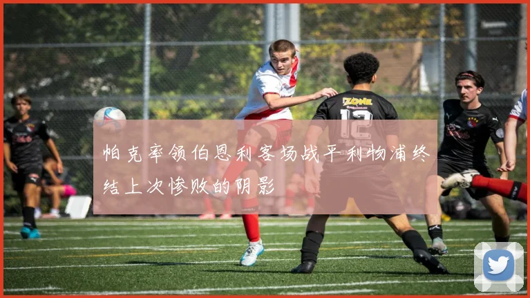 帕克率领伯恩利客场战平利物浦终结上次惨败的阴影