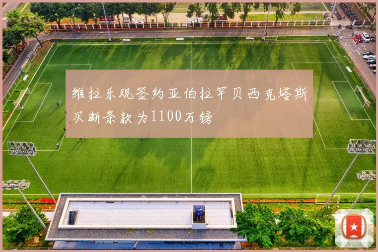 维拉乐观签约亚伯拉罕贝西克塔斯买断条款为1100万镑