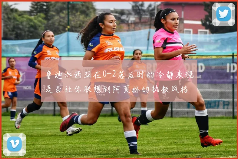鲁迪加西亚在0-2落后时的冷静表现是否让你联想到阿莫林的执教风格