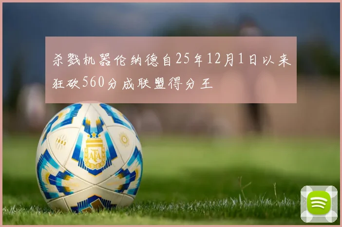 杀戮机器伦纳德自25年12月1日以来狂砍560分成联盟得分王