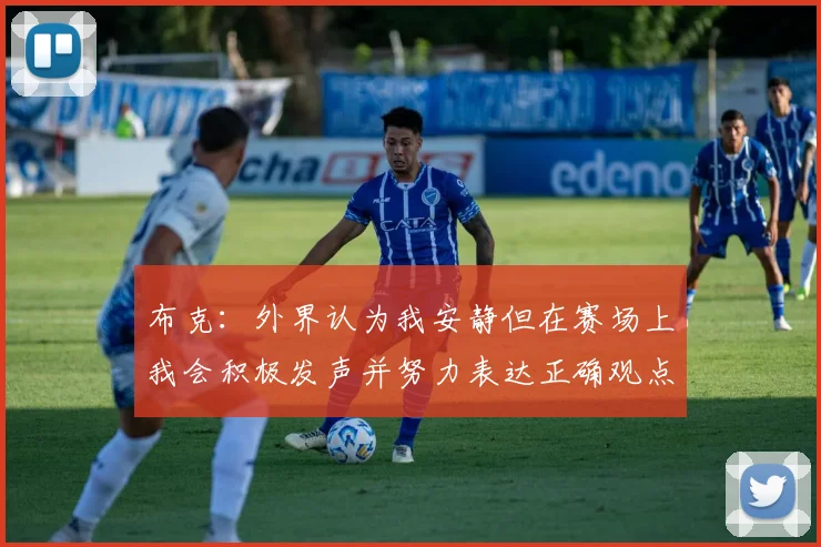 布克：外界认为我安静但在赛场上我会积极发声并努力表达正确观点