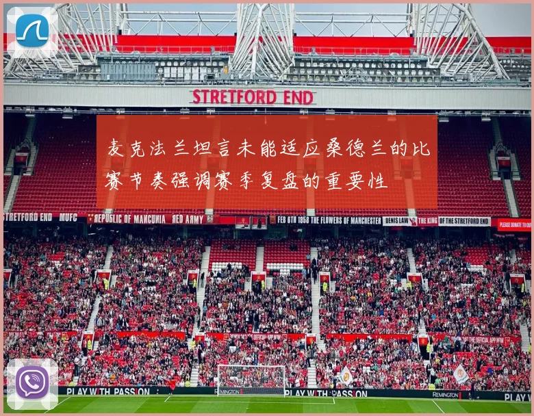 麦克法兰坦言未能适应桑德兰的比赛节奏强调赛季复盘的重要性
