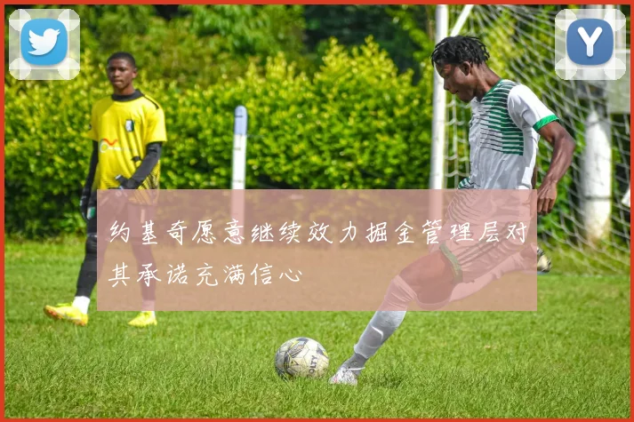 约基奇愿意继续效力掘金管理层对其承诺充满信心