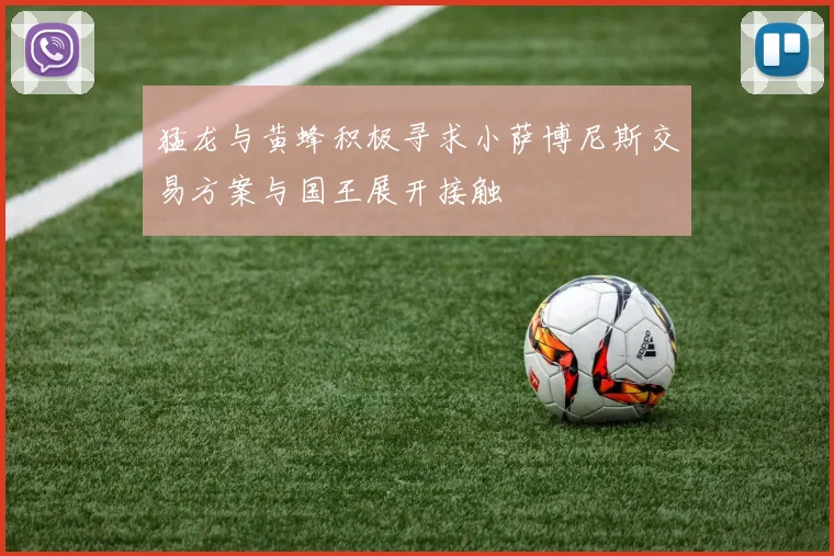 猛龙与黄蜂积极寻求小萨博尼斯交易方案与国王展开接触