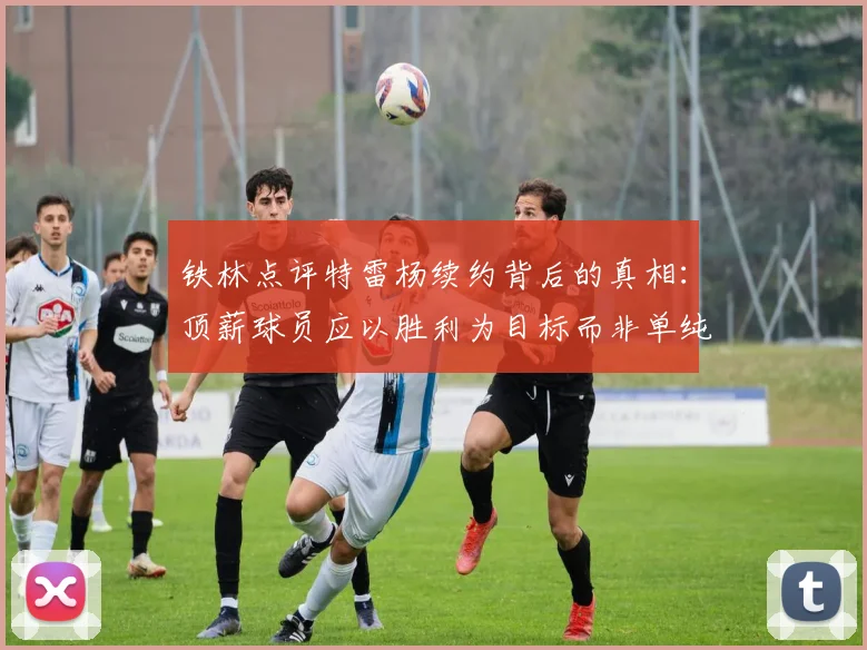 铁林点评特雷杨续约背后的真相：顶薪球员应以胜利为目标而非单纯数据