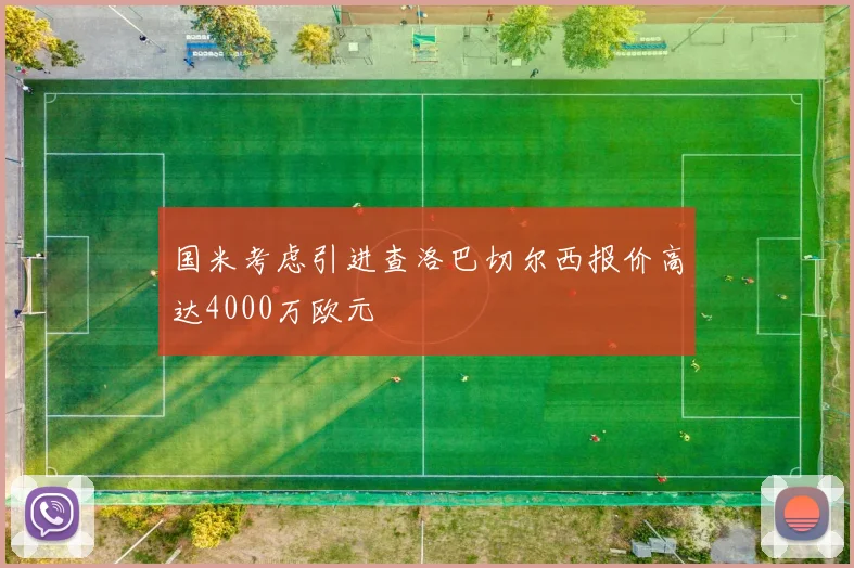 国米考虑引进查洛巴切尔西报价高达4000万欧元