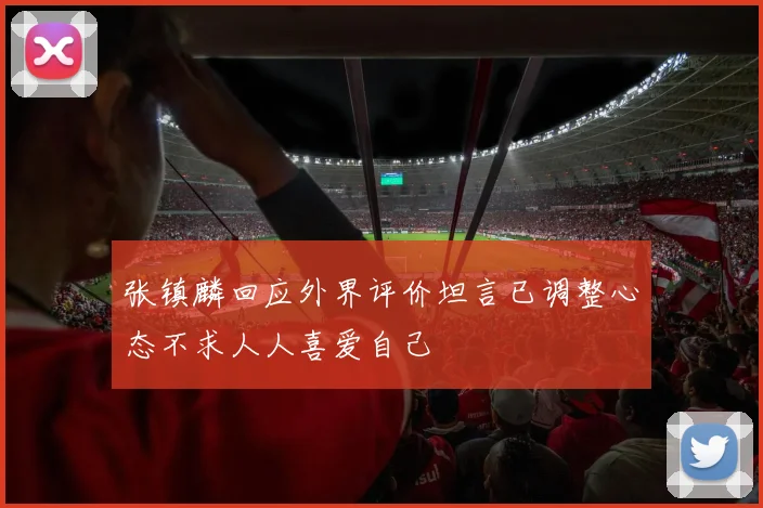 张镇麟回应外界评价坦言已调整心态不求人人喜爱自己