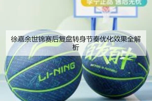 徐嘉余世锦赛后复盘转身节奏优化效果全解析 - leyu